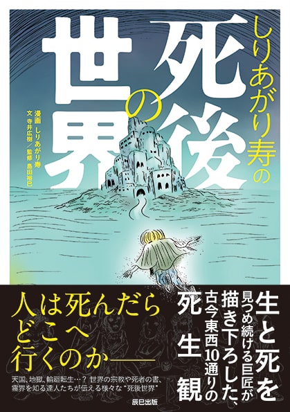 しりあがり寿がマンガで説く 死後の世界についてのガイドブック ニコニコニュース