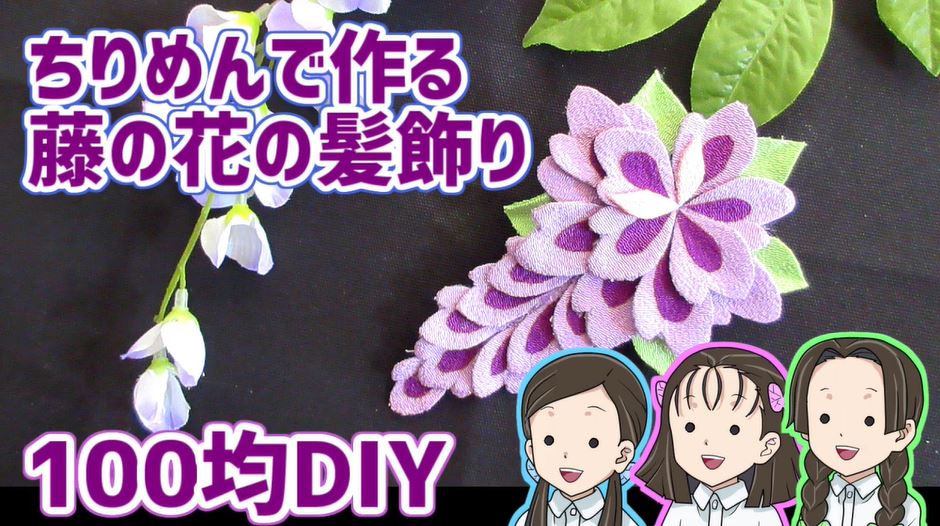 鬼滅の刃 藤の花の髪飾りを100均のちりめん布で作ってみた 華やかに完成した髪飾りに すごくかわいい の声 ニコニコニュース