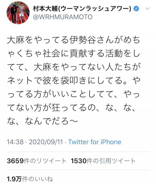 ウーマン村本大輔さん 大麻をやってない人たちがネットで彼を袋叩きにしてる 伊勢谷友介さんの逮捕でツイートし反響 ニコニコニュース