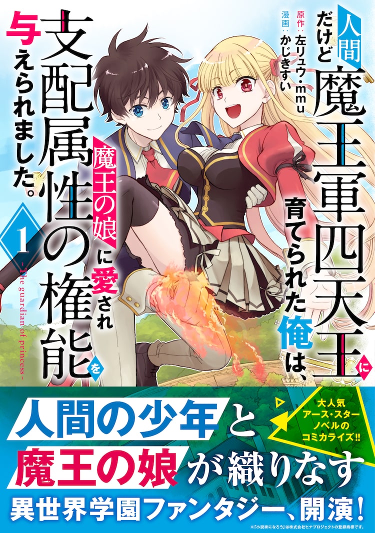 人間だけど魔王軍四天王に育てられた俺は コミカライズ版1巻が発売 ニコニコニュース