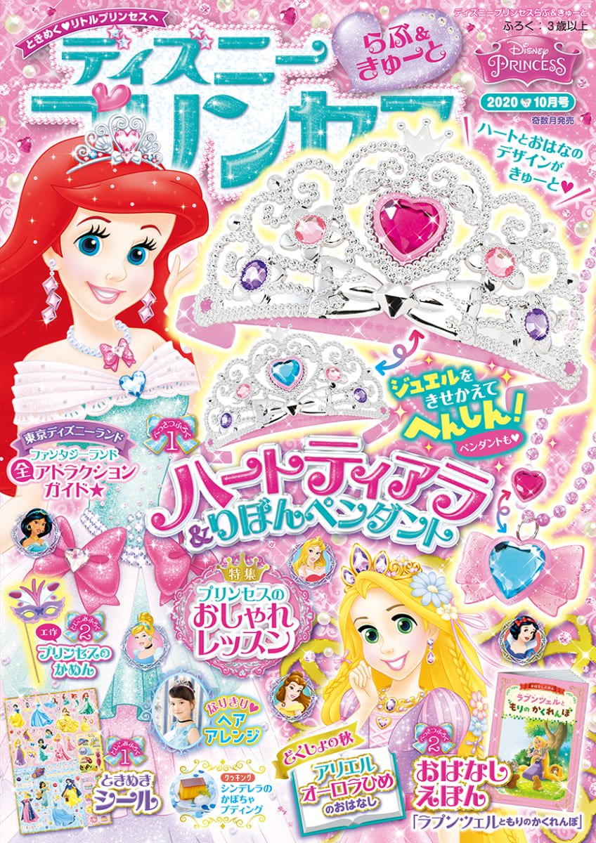 ティアラ ペンダントの豪華付録付き 学研プラス ディズニープリンセス らぶ きゅーと 年10月号 ニコニコニュース