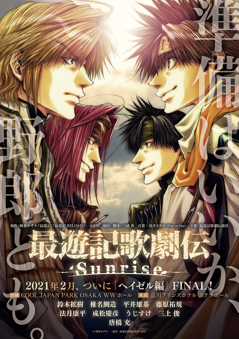 舞台 最遊記 ヘイゼル編 Final 上演決定 鈴木拡樹さんら新キャストを加えた三蔵一行が西を目指す ニコニコニュース