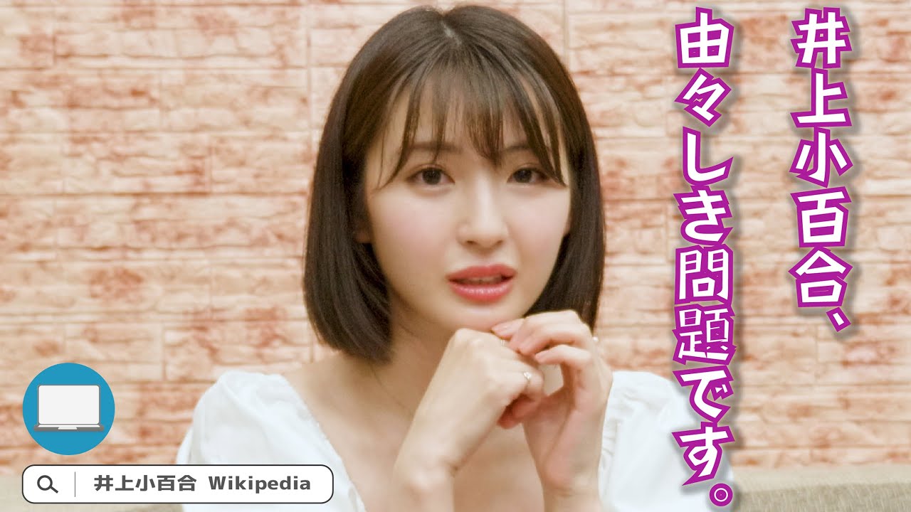元乃木坂46井上小百合 Wikipediaの間違いを指摘 スリーサイズはまったくの嘘 ニコニコニュース