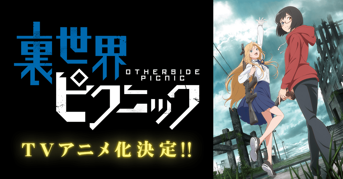 Tvアニメ 裏世界ピクニック 21年1月放送決定 Pv公開 くねくね 八尺様 危険な存在が出現する裏世界の怪異 ニコニコニュース