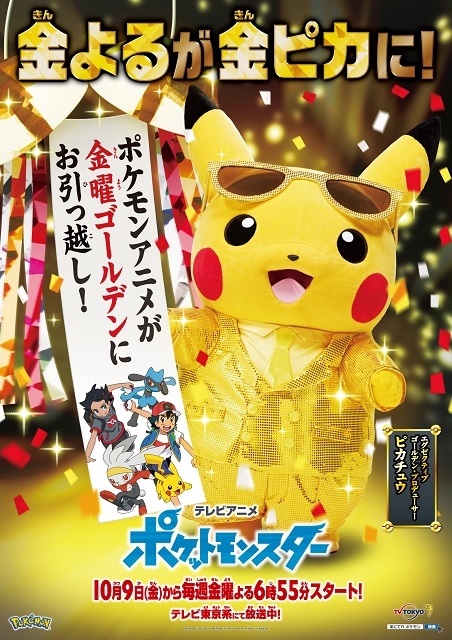 アニメ ポケモン 放送枠 10月から金曜夜に移動 金ピカ のピカチュウによるcm公開 ニコニコニュース