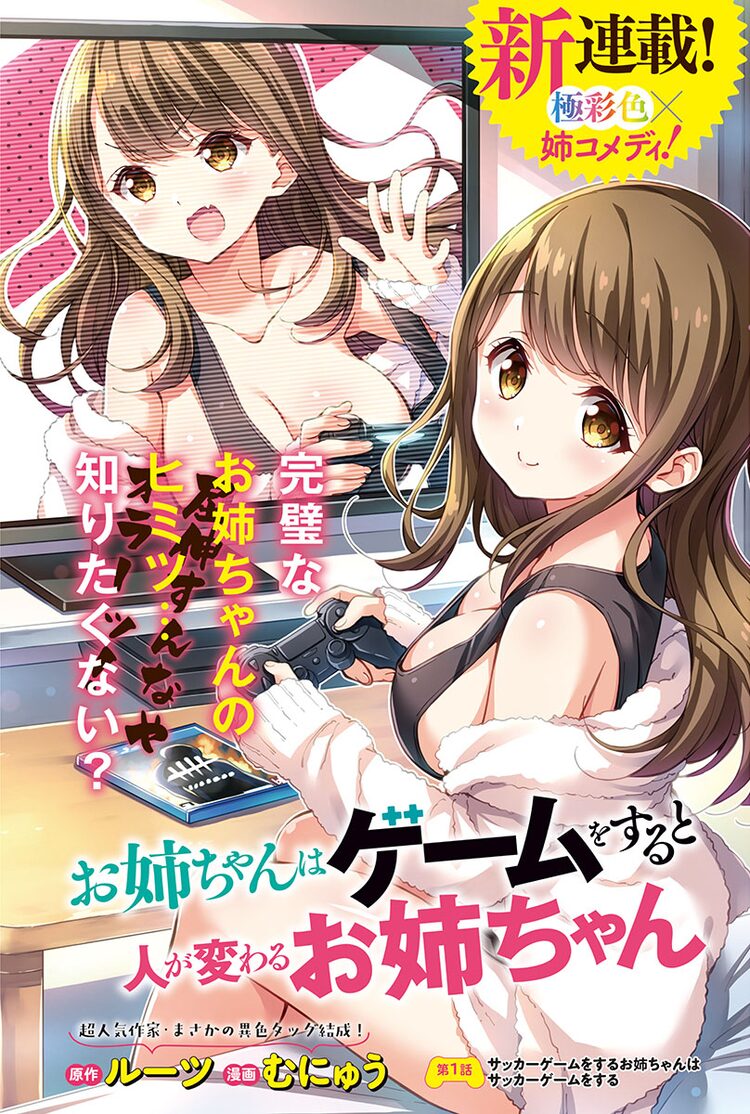 優しいお姉ちゃんがゲームになると豹変 ルーツ むにゅうがヤンチャン烈で新連載 ニコニコニュース