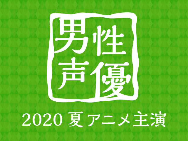 人気作が肩を並べた夏クール 上位を占めたのは少年漫画の主人公キャストたち 夏アニメ主演声優人気投票 男性編 ニコニコニュース