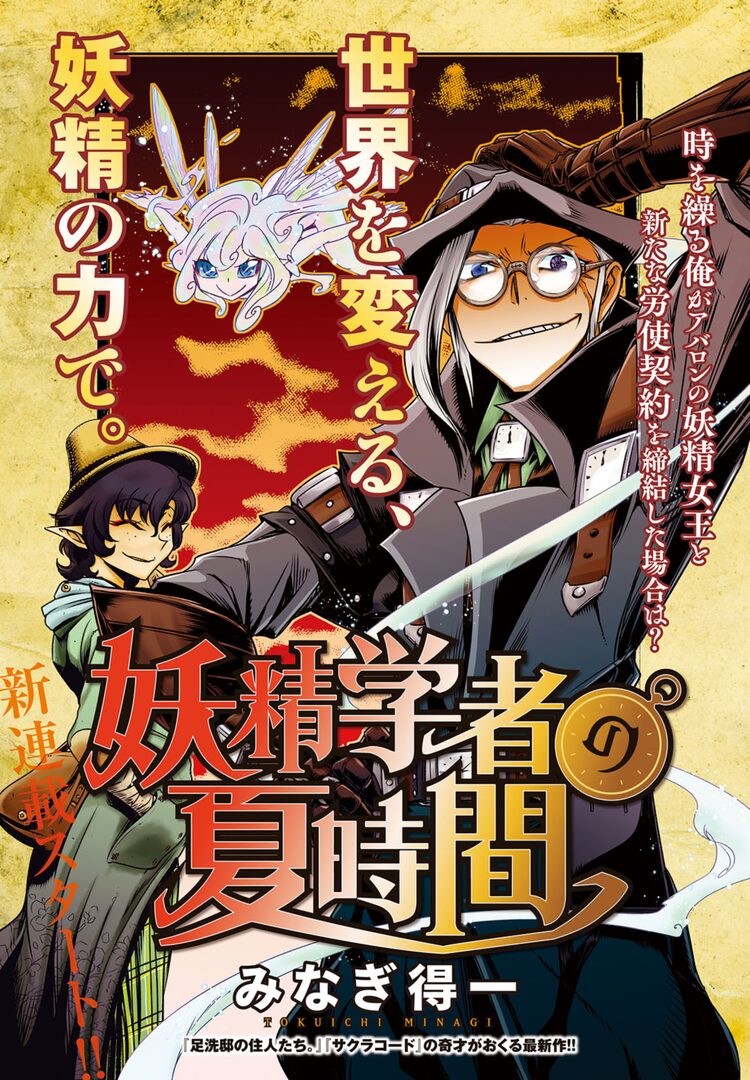 みなぎ得一 足洗邸の住人たち の教授を主人公にした新連載 妖精学者の夏時間 ニコニコニュース