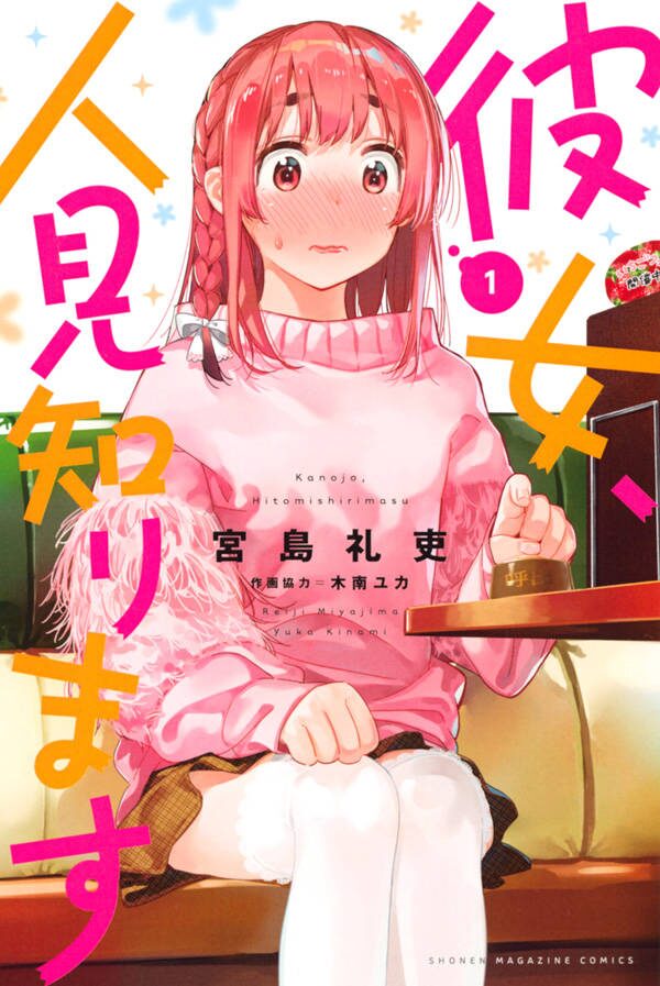 コミュ障彼女 桜沢墨が主役の かのかり スピンオフ 彼女 人見知ります 1巻 ニコニコニュース