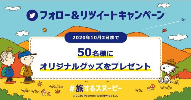 スヌーピーとanaトラベラーズのコラボ 旅するスヌーピー のtwitterキャンペーン ニコニコニュース