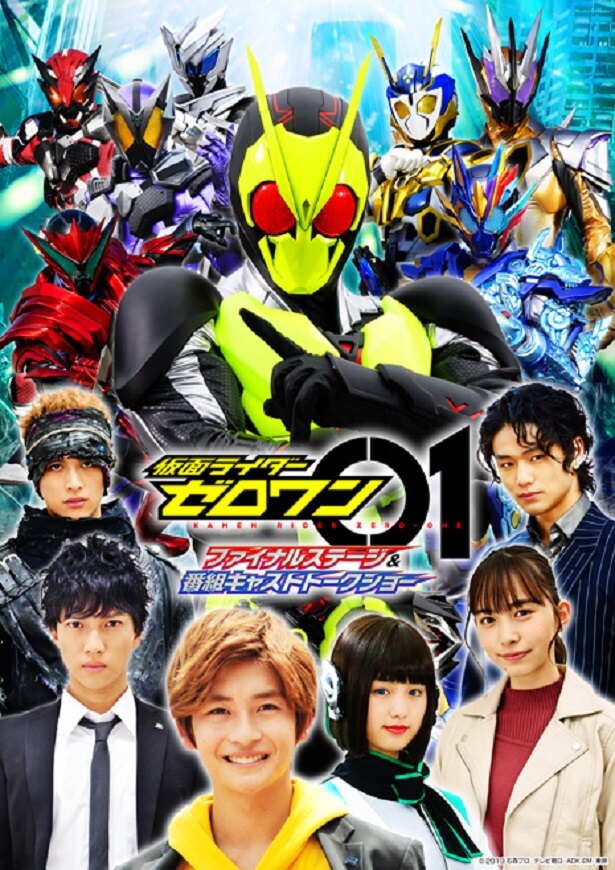 桜木那智 中山咲月 児嶋一哉らも登場 仮面ライダーゼロワン ファイナルステージ トークショー千秋楽3公演を有料生配信 ニコニコニュース