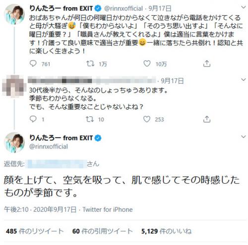 Exitりんたろー さん 顔を上げて 空気を吸って 肌で感じてその時感じたものが季節です 介護にまつわるツイートのやり ニコニコニュース