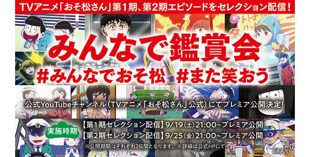 おそ松さん 6つ子キャストやスタッフによる第1期 第2期セレクションが9月19日 25日に配信決定 ニコニコニュース