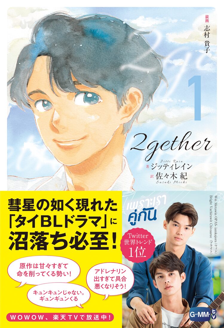 志村貴子が装画を担当 タイの人気blドラマ 2gether 日本語訳版発売 ニコニコニュース