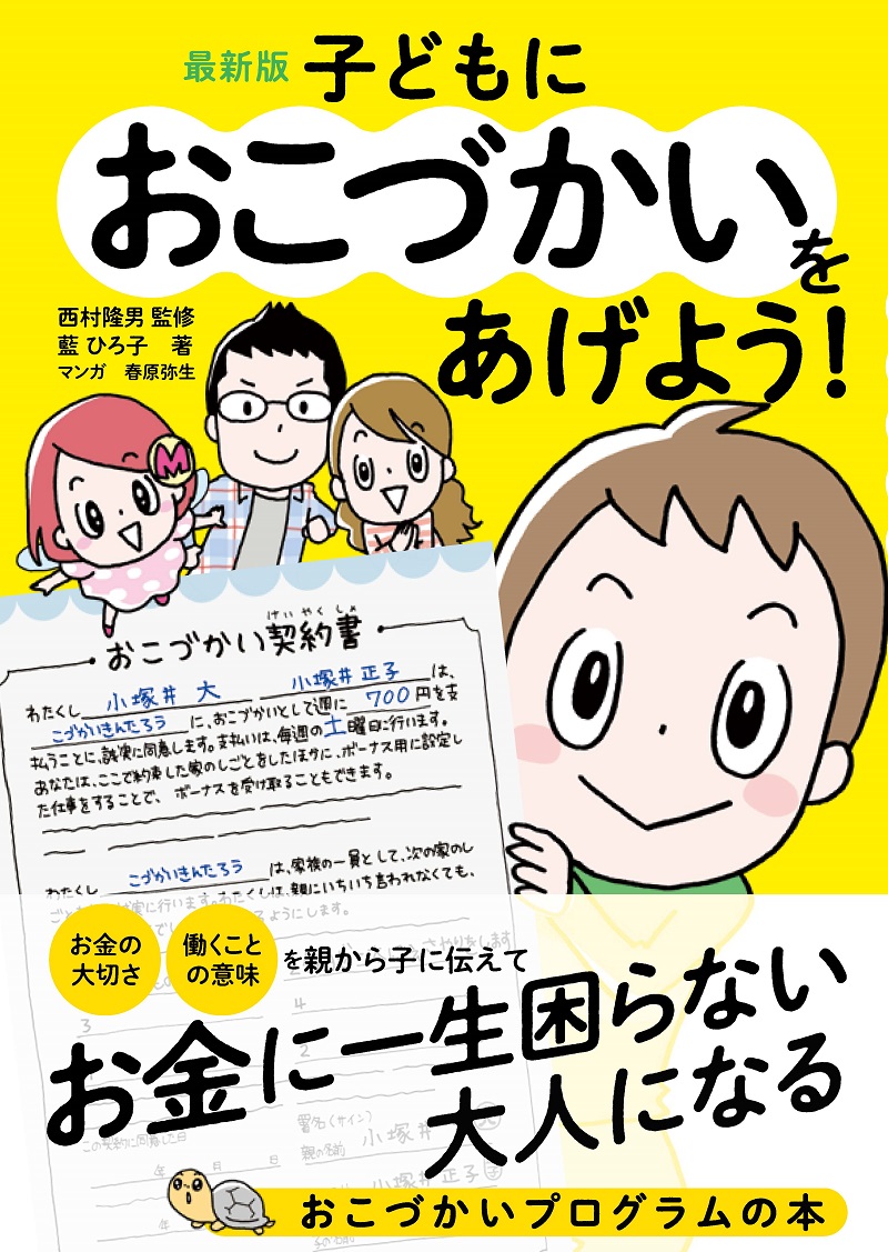 わが子がお金に一生困らない大人になるために ニコニコニュース