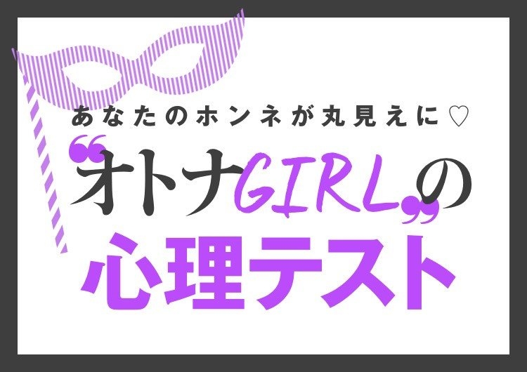 診断 テスト 性癖 【大人向け】性癖がわかる心理テスト5つ！あなたの隠れ性癖をチェック