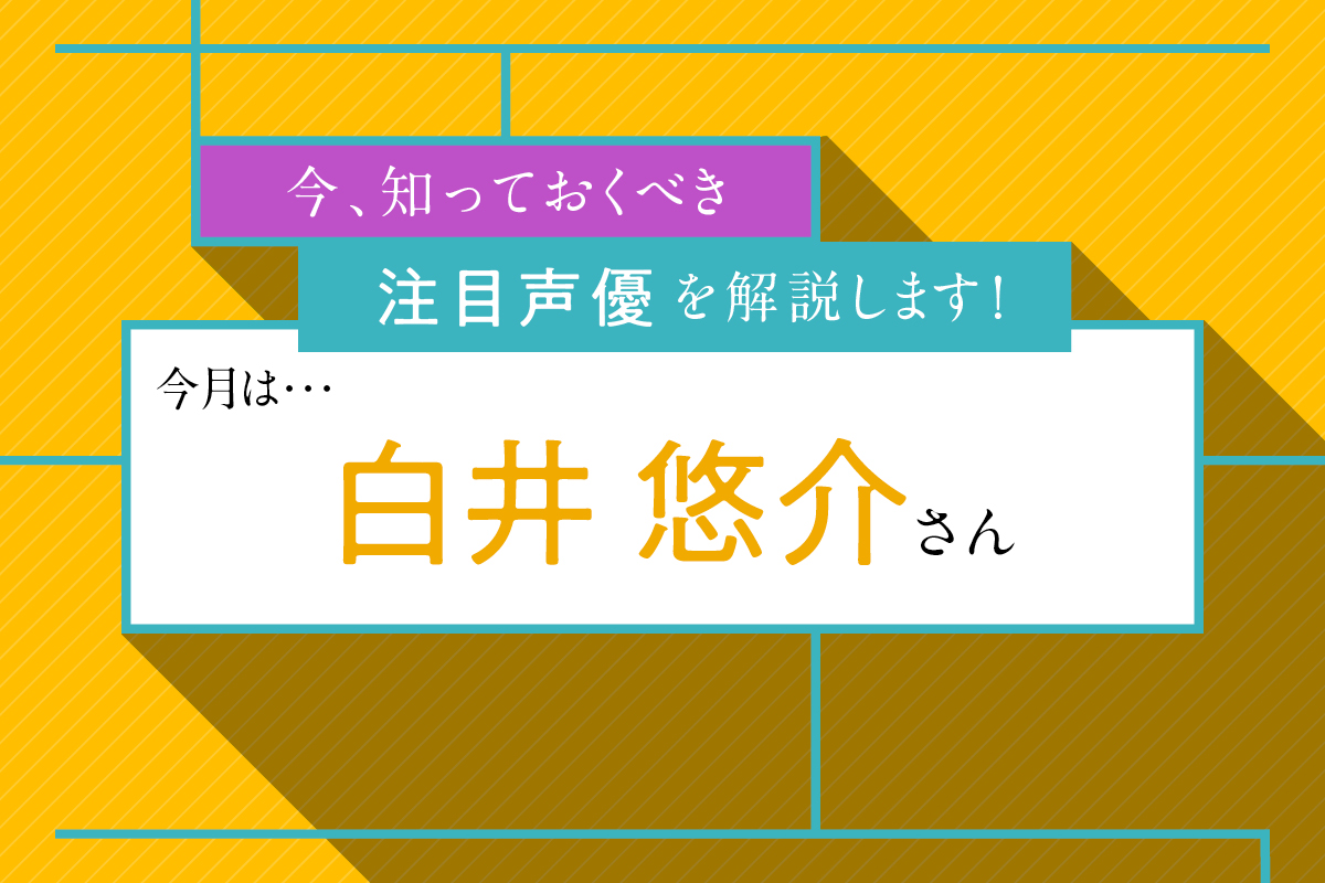 ヒプノシスマイク アイナナ A3 同時出演でこの秋を席巻 白井悠介 は声優界の 第七世代スター か ニコニコニュース