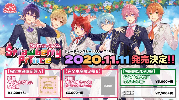 すとぷりアルバム Strawberry Prince 特典はメンバーそれぞれの 歌ってみたcd ニコニコニュース
