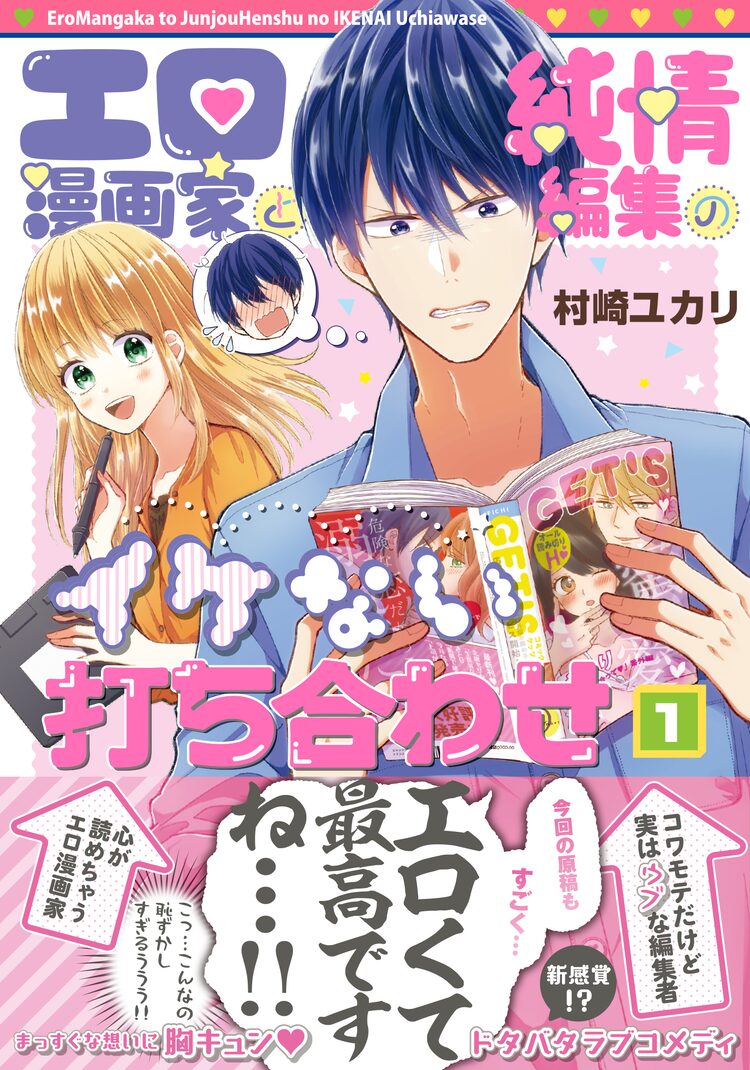 心が読めちゃうtlマンガ家とコワモテだけどピュアな編集者のドタバタラブコメ1巻 ニコニコニュース