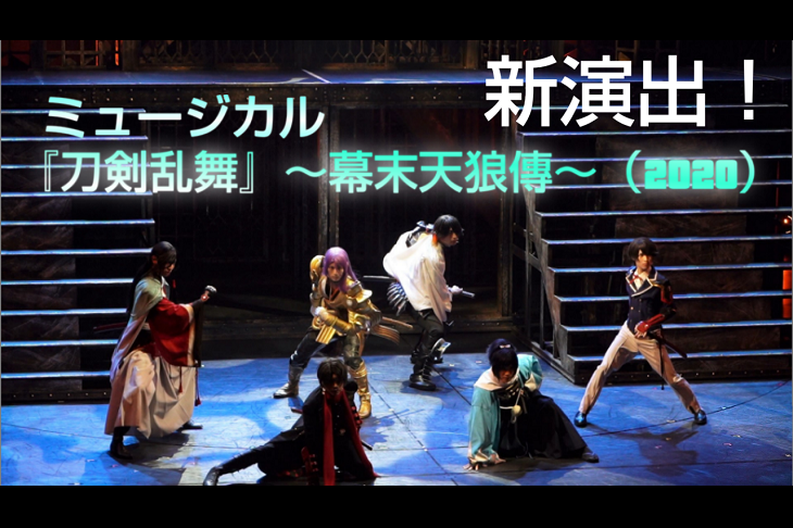 研ぎ澄まされた新演出 ミュージカル 刀剣乱舞 幕末天狼傳 公開ゲネプロ ニコニコニュース