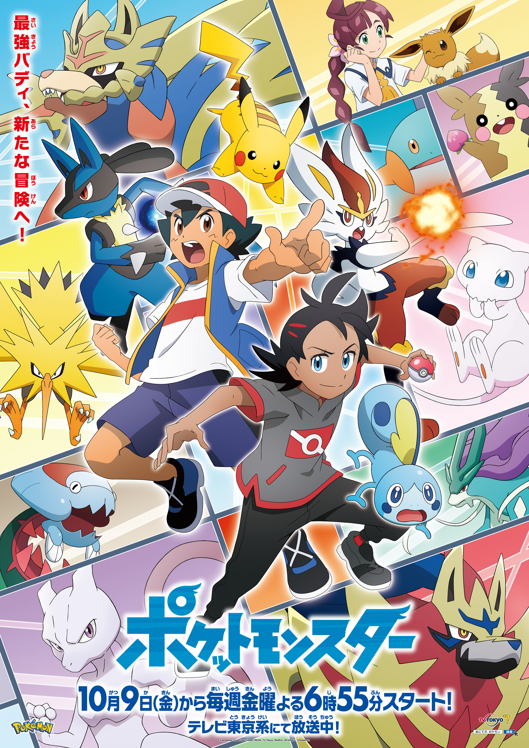 Tvアニメ ポケモン ソード シールド編の新ビジュアル公開 初オンラインイベントに鈴木達央さん 日笠陽子さんらが出演決 ニコニコニュース