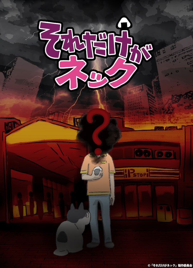 井口昇監督のオリジナルアニメ それだけがネック に君沢ユウキ 新納敏正ら4人 ニコニコニュース