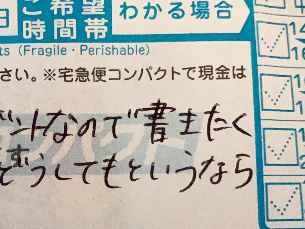 斬新すぎる伝票 にヤマト配達員がツッコミ 笑った 正直すぎる ニコニコニュース