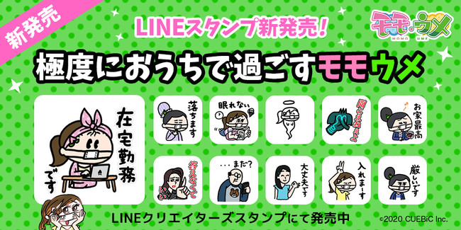 新しい生活様式 をテーマに Snsアニメ モモウメ よりlineスタンプ 極度におうちで過ごすモモウメ が発売 ニコニコニュース