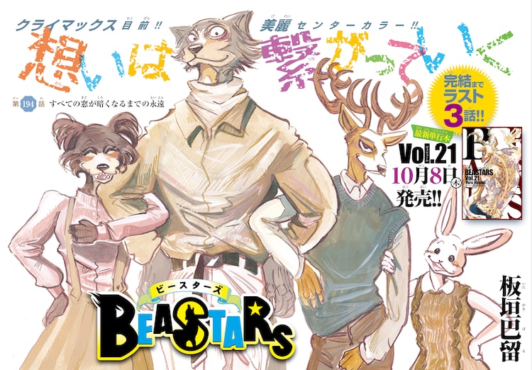 板垣巴留 Beastars 週刊少年チャンピオン次々号で完結 ニコニコニュース