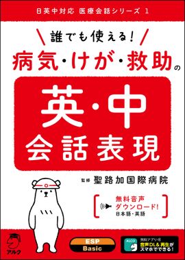 日英中対応 医療会話シリーズ 誕生 第一弾 聖路加国際病院監修 誰でも使える ニコニコニュース