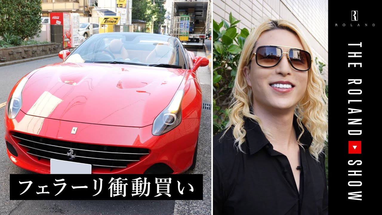 ホスト界の帝王 ローランド 普段乗り の愛車にフェラーリを衝動買い ドライブ動画でアニメの聖地巡礼へ ニコニコニュース