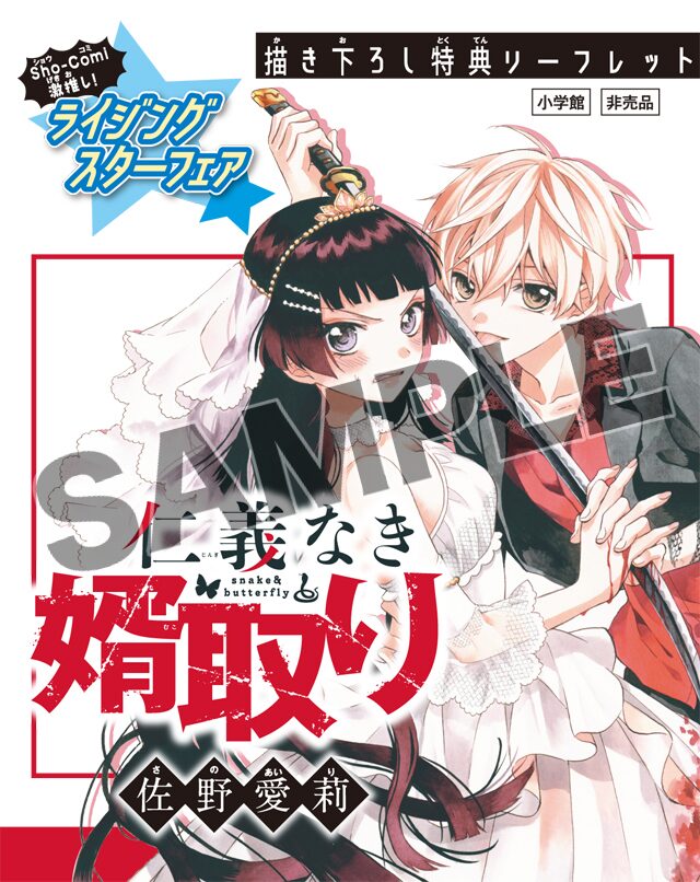 仁義なき婿取り などsho Comi作品の描き下ろし収録 小冊子もらえる書店フェア ニコニコニュース