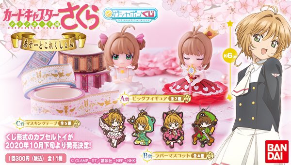 カードキャプターさくら くじ形式の新作ガシャポンが封印解除 さくらちゃんのフィギュア ラバーマスコットなどが当たる ニコニコニュース