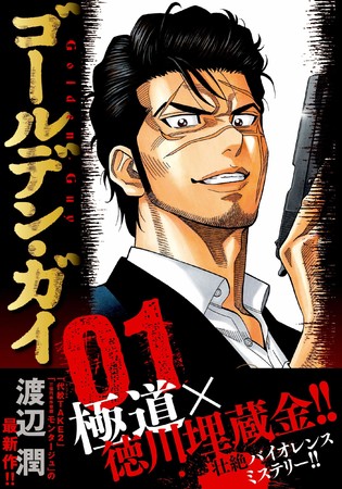 極道 徳川埋蔵金 代紋take２ の 渡辺潤 最新作 ゴールデン ガイ 第１巻年9月28日発売 ニコニコニュース