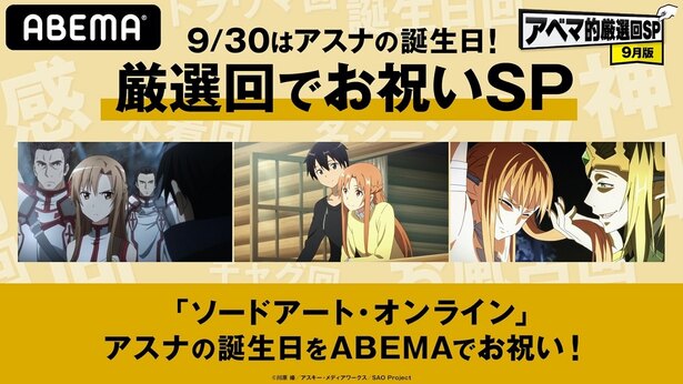 9月30日はアニメ Sao のアスナの誕生日 特別企画 厳選回でお祝いsp 開催 ニコニコニュース