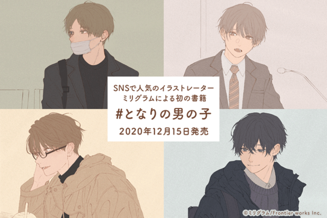 大大大バズり胸キュン不可避の男の子シリーズ となりの男の子 待望の書籍化決定 ニコニコニュース