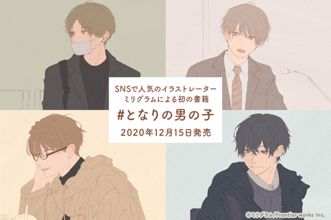 累計250万いいね超え Twitterで大大大バズった胸キュン不可避の男の子シリーズ 待望の書籍化 となりの男の子 ニコニコニュース
