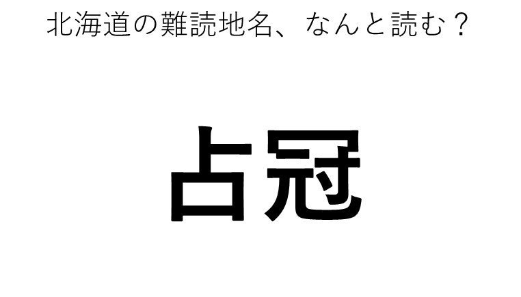 占冠 この地名 どう読むか分かる ニコニコニュース