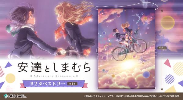 Tvアニメ 安達としまむら より キービジュアルを使用した B2タペストリー が登場 少し不思議な世界観の虜になるかも ニコニコニュース