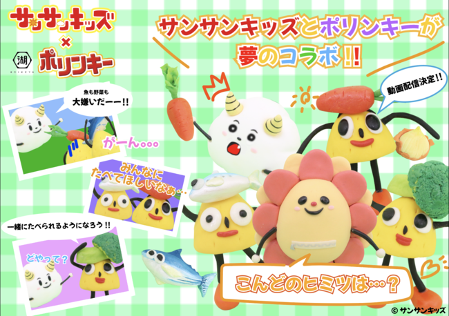 祝 お魚 野菜ポリンキー誕生 サンサンキッズtvにスリーポリンキーズがやってきた ニコニコニュース