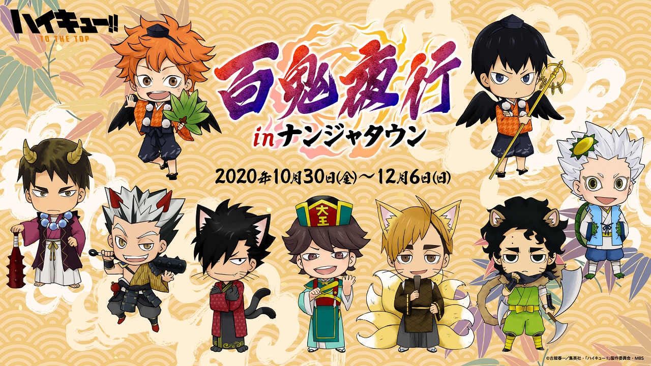 日向や影山たち9人が妖怪の姿に ハイキュー 百鬼夜行がテーマのイベントがナンジャタウンで10月30日 金 スター ニコニコニュース