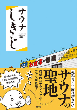 空前のサウナブームに送る サウナしきじ Offical Book 9月29日発売 ニコニコニュース