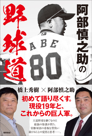 読売ジャイアンツ一筋で現役19年 阿部慎之助 初の著書は恩師との共著 阿部慎之助 橋上秀樹 著 阿部慎之助の野球道 ニコニコニュース