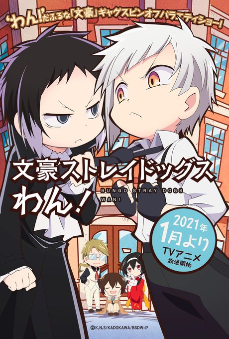 Tvアニメ 文スト わん 敦と芥川が睨み合う姿が可愛いティザービジュアル公開 オンリーショップ販売グッズも解禁 ニコニコニュース