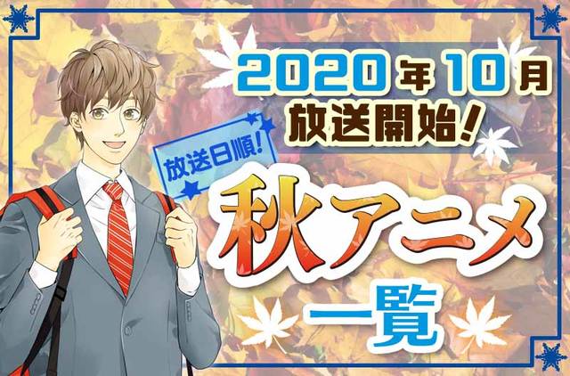 秋アニメ一覧 10月開始アニメ最新まとめ 放送日順 ニコニコニュース