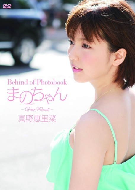 真野恵里菜、ハロプロ卒業後初イメージ映像　アイドルDVD部門で首位を獲得 | ニコニコニュース