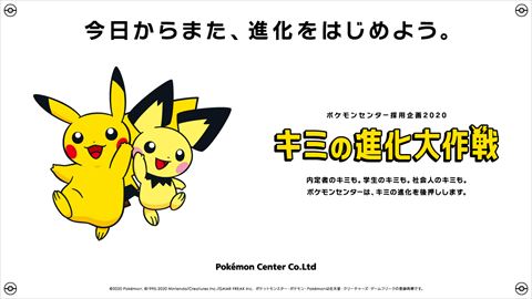 ポケモンセンターが採用企画 キミの進化大作戦 開始 なりたい自分をポケモンに例える キミの進化ずかん など ニコニコニュース