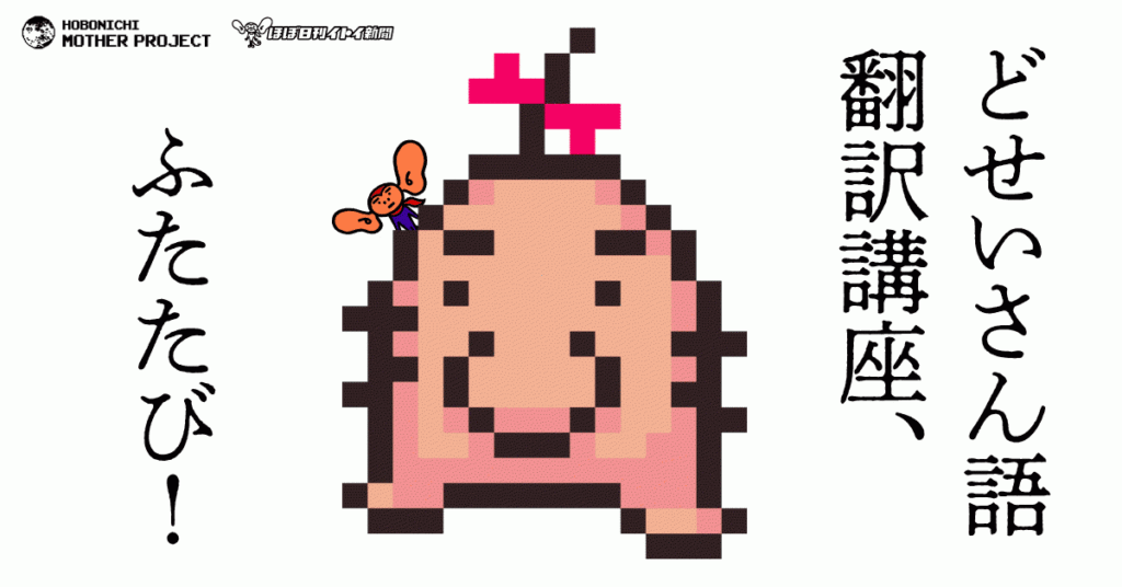 MOTET2 どせいさん　ソフビ　フィギュア バンプレスト　糸井重里　ほぼ日 43019-449-