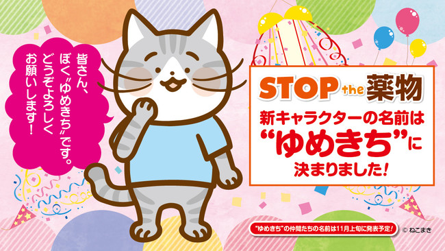 厚生労働省 Stop The 薬物 新イメージキャラクターの名前を ゆめきち に決定 ニコニコニュース