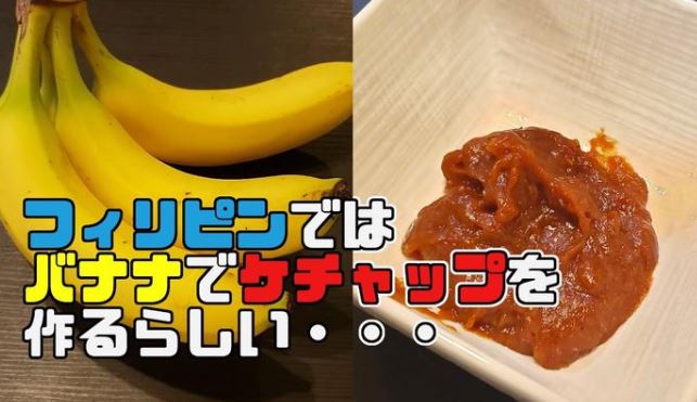 衝撃の調味料 バナナケチャップ を作ってみた 意外とイケるその味に ちょっといいなと思ってしまった の声 ニコニコニュース